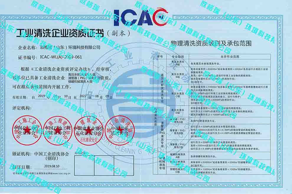 工業(yè)設(shè)備高壓水清洗、PIG清洗、儲罐清洗A級資質(zhì)