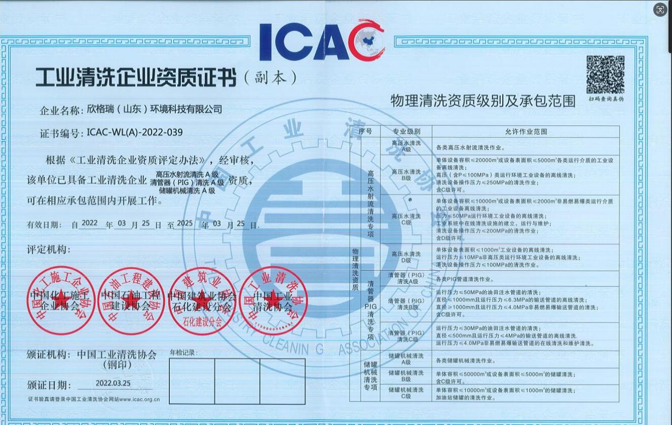 工業(yè)清洗企業(yè)高壓水清洗、PIG清洗、儲罐清洗A級資質(zhì)