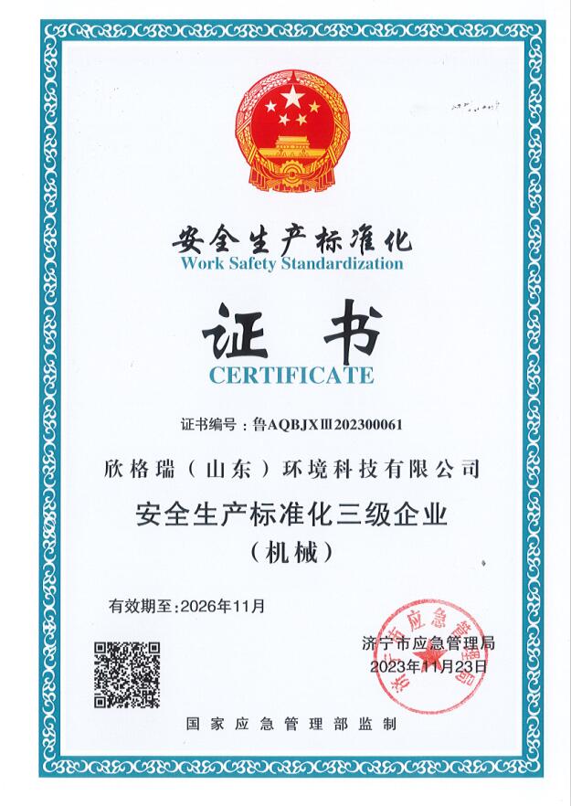 欣格瑞公司順利通過“安全生產(chǎn)標(biāo)準(zhǔn)化三級企業(yè)”評審