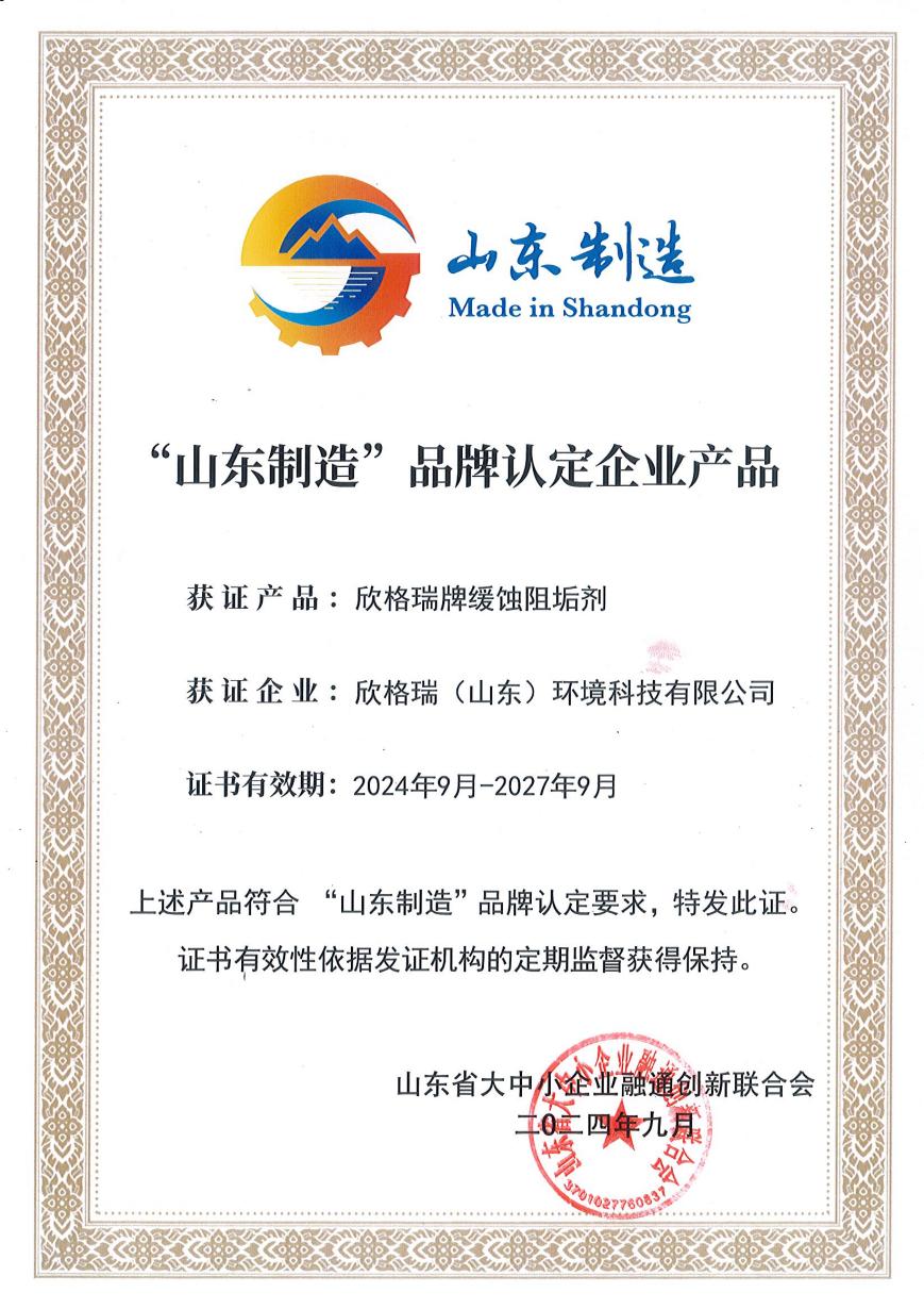 欣格瑞牌緩蝕阻垢劑入選“山東制造”品牌認定企業(yè)產(chǎn)品