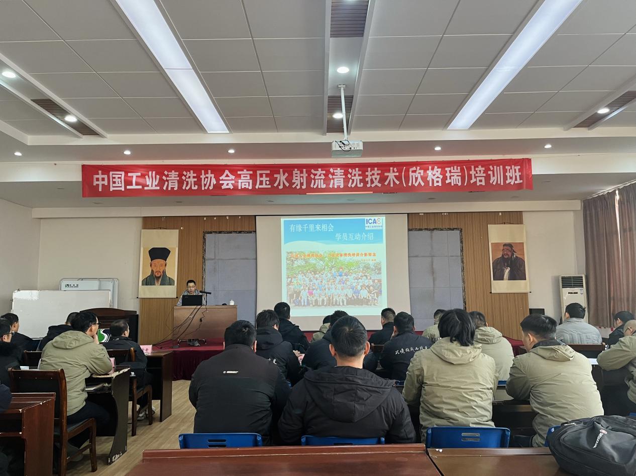 技術賦能 薪火相傳 ——中國工業(yè)清洗協(xié)會高壓水射流清洗技術（欣格瑞）培訓班圓滿結業(yè)